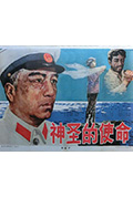 神圣的使命封面