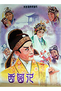 西园记封面
