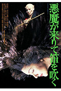 《恶魔吹着笛子来》封面
