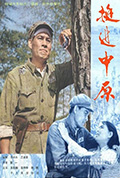挺进中原封面