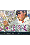 《玫瑰香奇案》封面