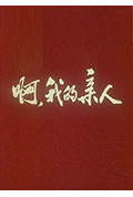 《啊,我的亲人》封面