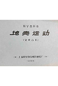 《地壳运动》封面