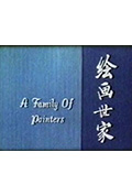 《绘画世家》封面
