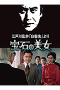 《明智小五郎美女系列7:宝石美女》封面