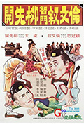 伦文敘智斗柳先开封面
