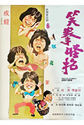笑拳怪招封面
