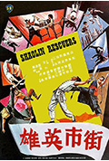 街市英雄封面