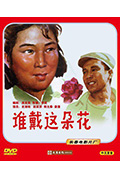 《谁戴这朵花》封面