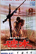 《碑木》封面
