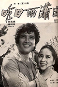 昨夜雨潇潇封面