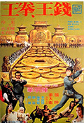 钱王拳王封面