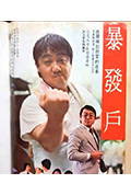 《暴发户》封面