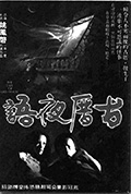 古厝夜雨封面