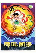 哪吒闹海封面