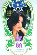 《欢颜》封面