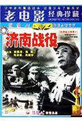 济南战役封面