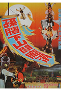 《孙膑下山斗庞涓》封面