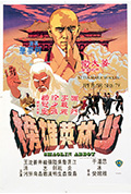 《少林英雄榜》封面