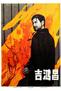 《吉鸿昌》封面