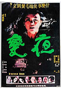 夜变封面