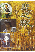《悲之秋》封面