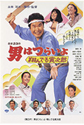 寅次郎的故事23:飞翔的寅次郎封面