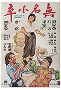 无名小卒封面