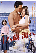 《十八岁的海》封面
