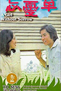 《忘忧草》封面