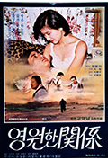 《永恒的关系》封面