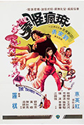 《麻疯怪拳》封面