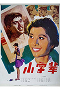 《小字辈》封面