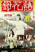 《护花铃》封面