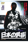 《日本的黑幕》封面