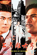 《上海滩大亨》封面