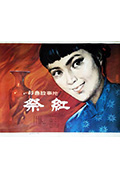 《祭红》封面
