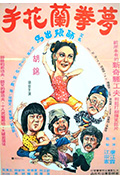 师娘怪拳封面