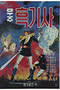 《宇宙黑骑士》封面