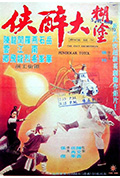 《糊涂大醉侠》封面
