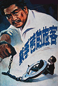 戴手铐的旅客封面