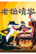 老狼请客封面