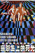 珊瑚岛上的死光封面