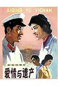 《爱情与遗产》封面