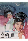 白蛇传封面