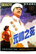 《元帅之死》封面