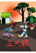 三只狼封面