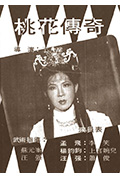 《桃花传奇》封面