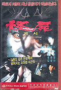 怪尸封面
