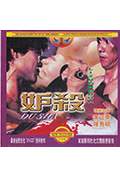 《妒杀》封面